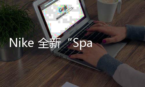 Nike 全新“Space Hippie”運動鞋系列釋出，未來感十足