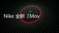 Nike 全新「Move To Zero」系列今夏登陸，環保計劃