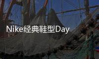 Nike經典鞋型Daybreak全新Cortez OG藍紅配色釋出，經典元年