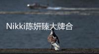 Nikki陳妍臻大牌合作不斷 商業(yè)價值飆升顯著
