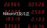 NikonV1及J1正式發表