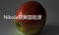 Nikola獲美國能源部200萬美元撥款