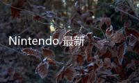 Nintendo 最新機型 Switch Lite 正式發(fā)布Jay