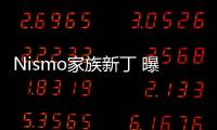 Nismo家族新丁 曝日產(chǎn)Sentra Nismo諜照