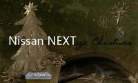 Nissan NEXT企業轉型計劃完成階段性目標