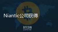 Niantic公司獲得《哈利波特GO》游戲權利 或將2017面世？