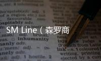 SM Line（森羅商船）3月8日釜山起航