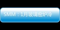 SMM：1月玻璃窯爐冷修量突增新單價格稍有競價表現(xiàn)