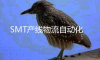 SMT產(chǎn)線物流自動化