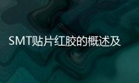 SMT貼片紅膠的概述及應用