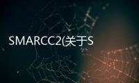SMARCC2(關于SMARCC2簡述)