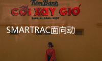 SMARTRAC面向動物識別 標簽提供小型解決方案