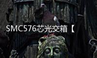 SMC576芯光交箱【室外光纜交接箱】用途及特點