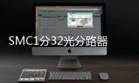 SMC1分32光分路器箱圖文并茂簡(jiǎn)介