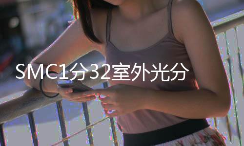 SMC1分32室外光分路器箱圖文介紹