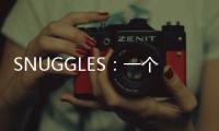 SNUGGLES：一個(gè)模塊化的倉鼠隧道式居住空間