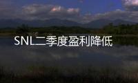 SNL二季度盈利降低