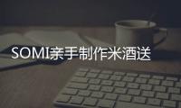 SOMI親手制作米酒送人，好友BLACKPINK LISA造訪錄音室指導
