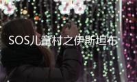 SOS兒童村之伊斯坦布爾(關于SOS兒童村之伊斯坦布爾簡述)