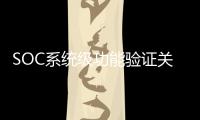 SOC系統級功能驗證關鍵技術研究(關于SOC系統級功能驗證關鍵技術研究簡述)