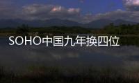 SOHO中國九年換四位CFO 轉型之路遭質疑