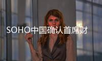 SOHO中國(guó)確認(rèn)首席財(cái)務(wù)官倪葵陽(yáng)涉嫌公司股票內(nèi)幕交易 其他高管沒(méi)有被調(diào)查