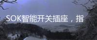 SOK智能開(kāi)關(guān)插座，指尖掌控暢享便捷生活