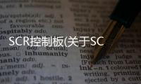 SCR控制板(關于SCR控制板簡述)