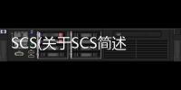 SCS(關于SCS簡述)
