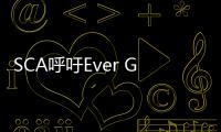 SCA呼吁Ever Given爭端的各方進(jìn)行談判和合作