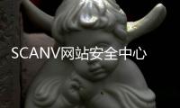 SCANV網站安全中心(關于SCANV網站安全中心簡述)