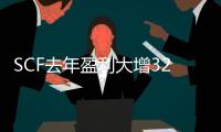 SCF去年盈利大增322.5%