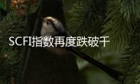 SCFI指數再度跌破千點！集運市場船公司殺價搶貨