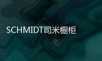 SCHMIDT司米櫥柜美學 極致優雅 時尚精湛