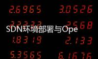 SDN環境部署與OpenDaylight開發入門(關于SDN環境部署與OpenDaylight開發入門簡述)