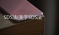 SDS法(關于SDS法簡述)