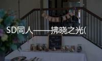 SD同人——拂曉之光(關于SD同人——拂曉之光簡述)