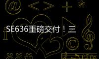 SE636重磅交付！三一攜手上海滬運(yùn)運(yùn)輸，共啟智慧綠途