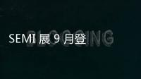 SEMI 展 9 月登場、FOPLP 成焦點，供應(yīng)鏈將大秀實力