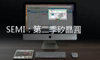 SEMI：第二季矽晶圓出貨創(chuàng)四季新高，季增 7.1%