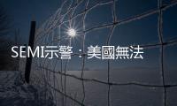 SEMI示警：美國無法阻止DUV設備輸入中國，紅色供應鏈仍可打價格戰搶單