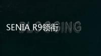 SENIA R9領銜 10萬高品質智能互聯SUV推薦
