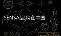 SENSAI品牌在中國正式上市