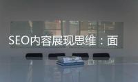SEO內容展現思維：面向用戶與面向搜索引擎