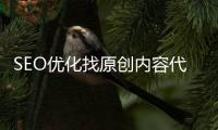 SEO優化找原創內容代寫公司到底好不好？