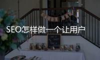 SEO怎樣做一個讓用戶喜歡的網站標題優化？