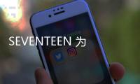 SEVENTEEN 為《你微笑時很美》獻唱OST《逆燃》