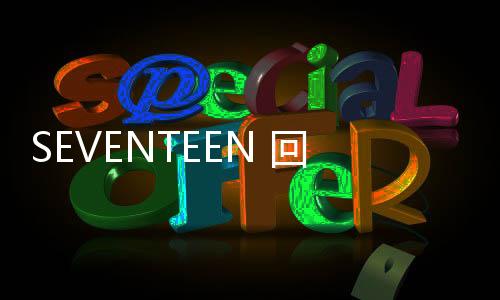 SEVENTEEN 回歸倒數(shù)兩周??最新專輯預(yù)告片曝光！