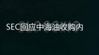 SEC回應中海油收購內幕交易案 調查將持續數月