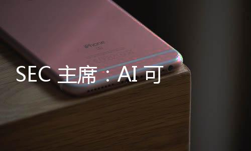 SEC 主席：AI 可能成為下次金融危機的罪魁禍首